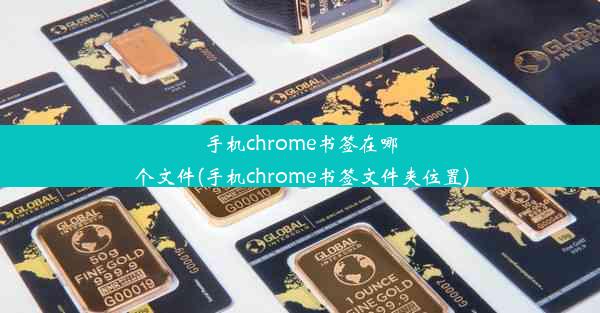 手机chrome书签在哪个文件(手机chrome书签文件夹位置)