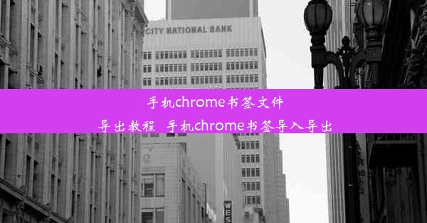 手机chrome书签文件导出教程_手机chrome书签导入导出