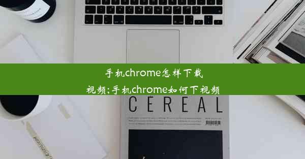 手机chrome怎样下载视频;手机chrome如何下视频