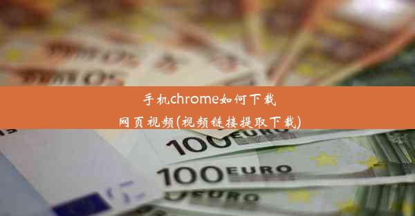 手机chrome如何下载网页视频(视频链接提取下载)