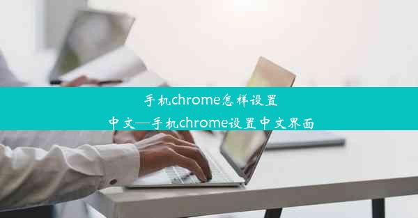 手机chrome怎样设置中文—手机chrome设置中文界面