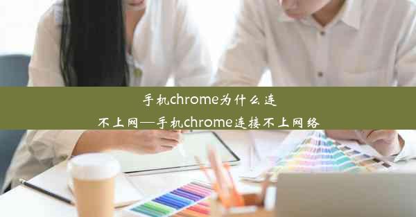 手机chrome为什么连不上网—手机chrome连接不上网络