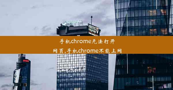 手机chrome无法打开网页,手机chrome不能上网