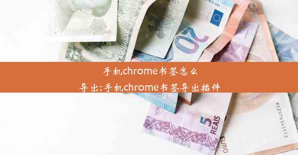 手机chrome书签怎么导出;手机chrome书签导出插件