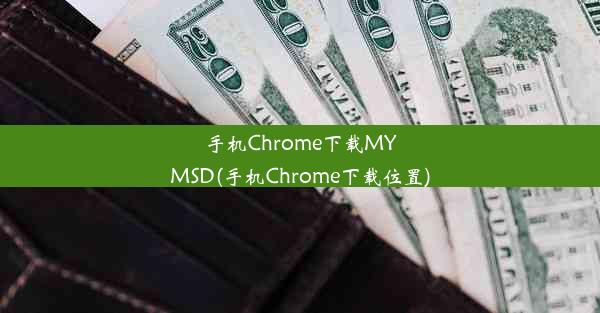 手机Chrome下载MYMSD(手机Chrome下载位置)