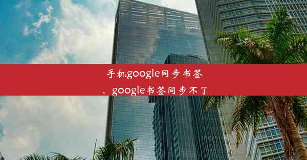 手机google同步书签、google书签同步不了