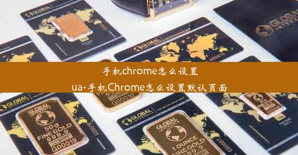 手机chrome怎么设置ua-手机Chrome怎么设置默认页面