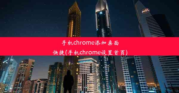 手机chrome添加桌面快捷(手机chrome设置首页)