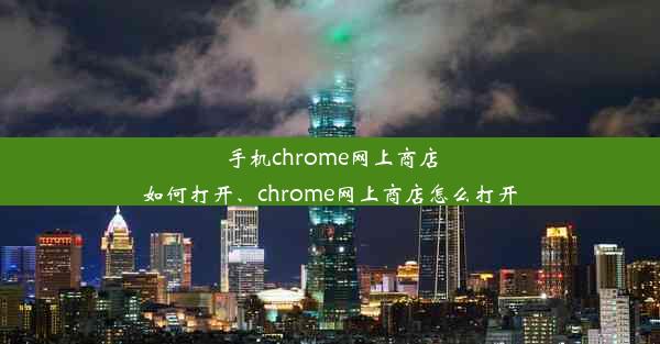 手机chrome网上商店如何打开、chrome网上商店怎么打开