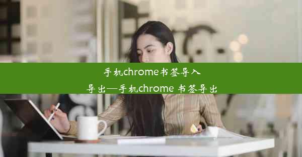 手机chrome书签导入导出—手机chrome 书签导出