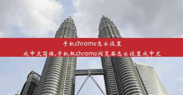 手机chrome怎么设置成中文简体,手机版chrome浏览器怎么设置成中文