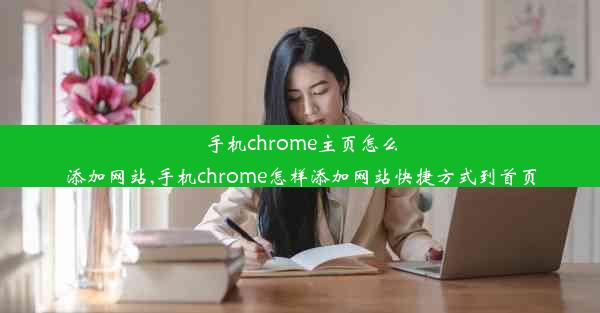 手机chrome主页怎么添加网站,手机chrome怎样添加网站快捷方式到首页