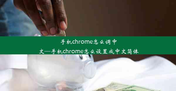 手机chrome怎么调中文—手机chrome怎么设置成中文简体