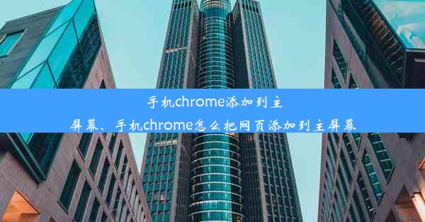 手机chrome添加到主屏幕、手机chrome怎么把网页添加到主屏幕