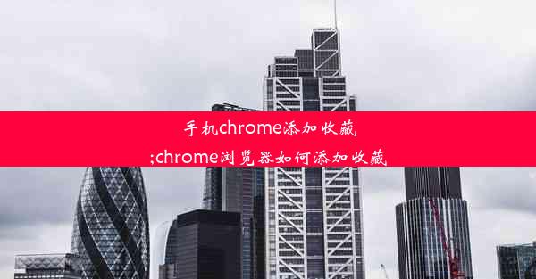 手机chrome添加收藏;chrome浏览器如何添加收藏