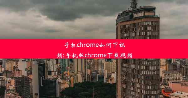 手机chrome如何下视频;手机版chrome下载视频