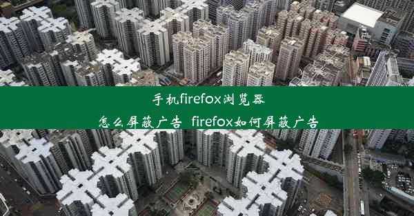 手机firefox浏览器怎么屏蔽广告_firefox如何屏蔽广告