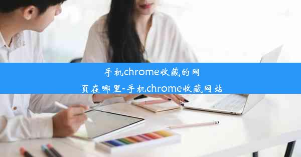 手机chrome收藏的网页在哪里-手机chrome收藏网站