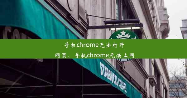 手机chrome无法打开网页、手机chrome无法上网