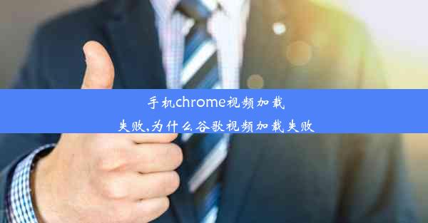 手机chrome视频加载失败,为什么谷歌视频加载失败