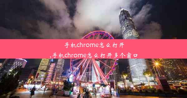 手机chrome怎么打开,手机chrome怎么打开多个窗口