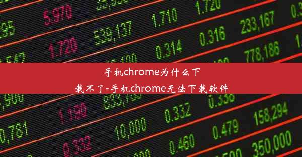 手机chrome为什么下载不了-手机chrome无法下载软件