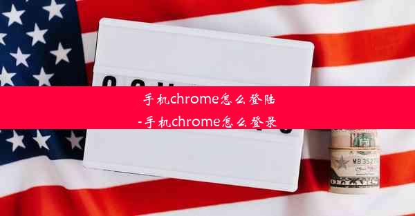 手机chrome怎么登陆-手机chrome怎么登录