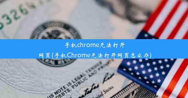 手机chrome无法打开网页(手机Chrome无法打开网页怎么办)