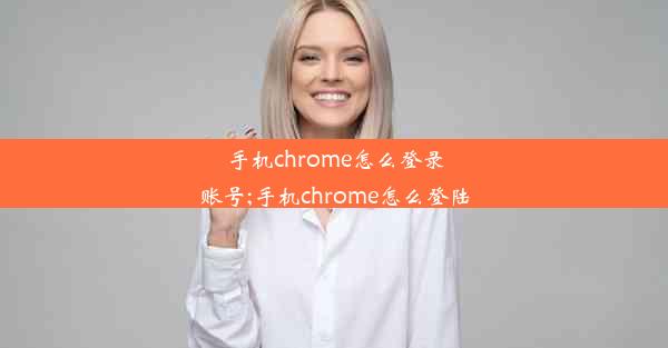 手机chrome怎么登录账号;手机chrome怎么登陆