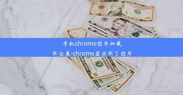 手机chrome图片加载不出来-chrome显示不了图片