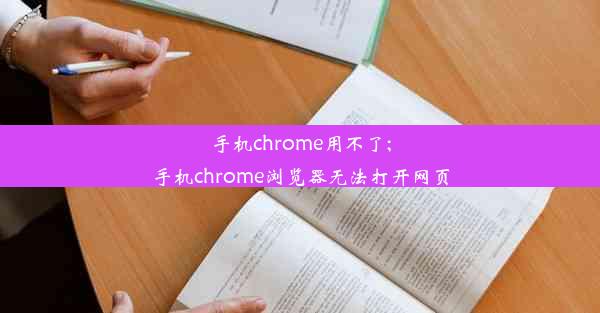 手机chrome用不了;手机chrome浏览器无法打开网页