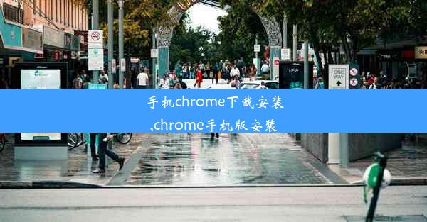 手机chrome下载安装,chrome手机版安装