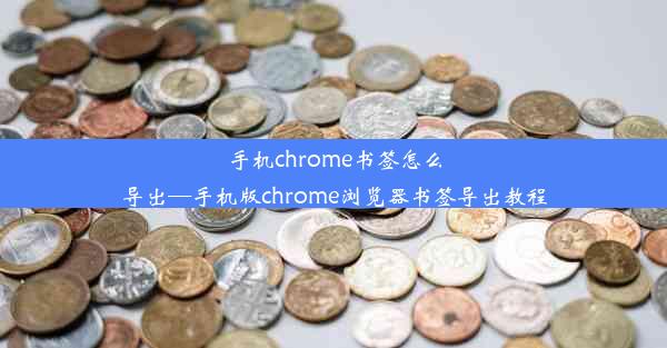 手机chrome书签怎么导出—手机版chrome浏览器书签导出教程