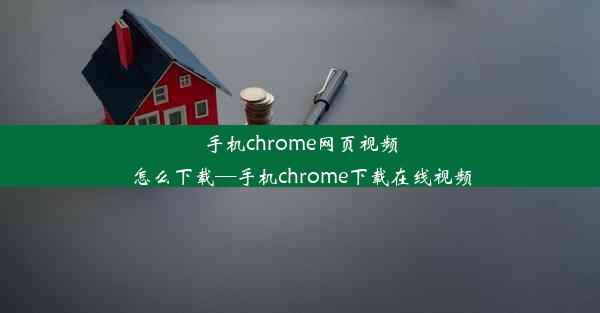 手机chrome网页视频怎么下载—手机chrome下载在线视频