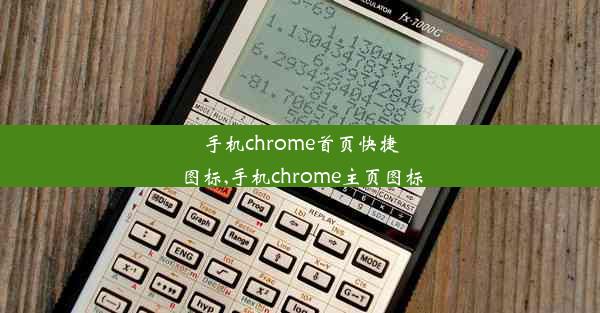 手机chrome首页快捷图标,手机chrome主页图标