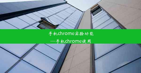 手机chrome实验功能—手机chrome使用