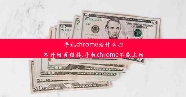 手机chrome为什么打不开网页链接,手机chrome不能上网