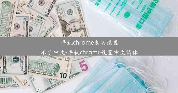 手机chrome怎么设置不了中文-手机chrome设置中文简体