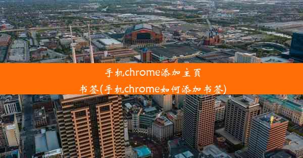 手机chrome添加主页书签(手机chrome如何添加书签)