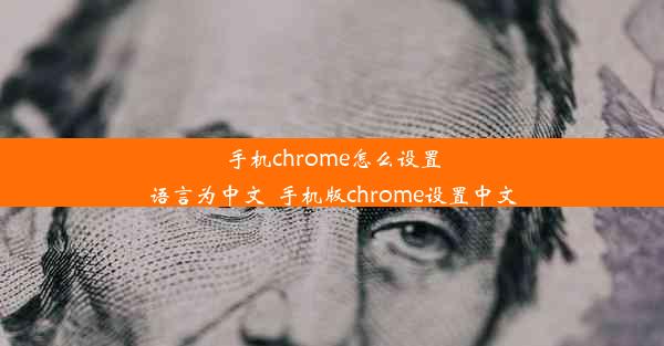 手机chrome怎么设置语言为中文_手机版chrome设置中文