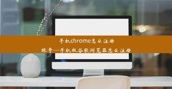 手机chrome怎么注册账号—手机版谷歌浏览器怎么注册