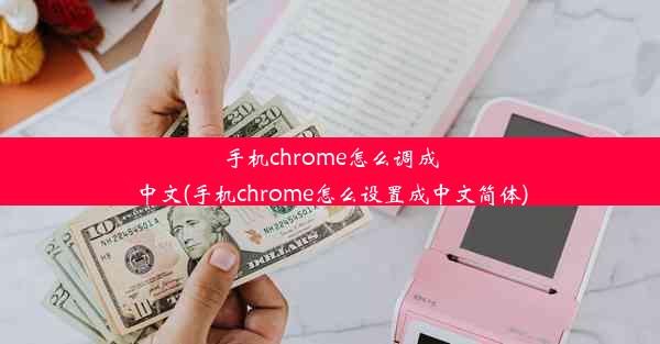 手机chrome怎么调成中文(手机chrome怎么设置成中文简体)