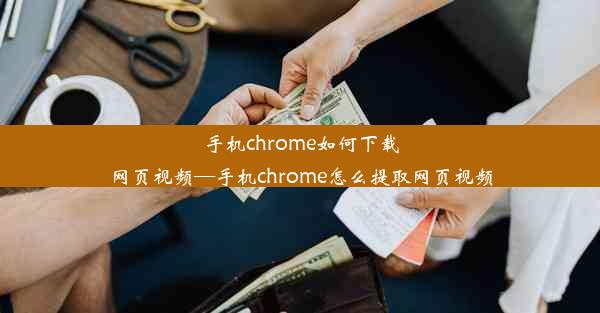 手机chrome如何下载网页视频—手机chrome怎么提取网页视频