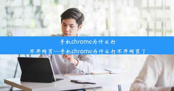 手机chrome为什么打不开网页—手机chrome为什么打不开网页了