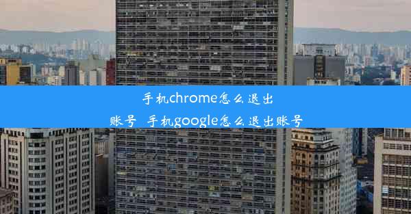 手机chrome怎么退出账号_手机google怎么退出账号