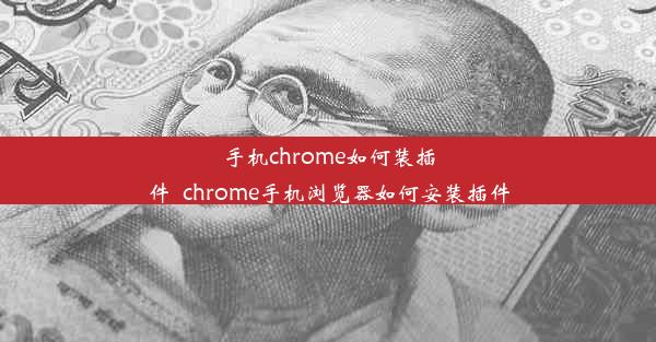 手机chrome如何装插件_chrome手机浏览器如何安装插件