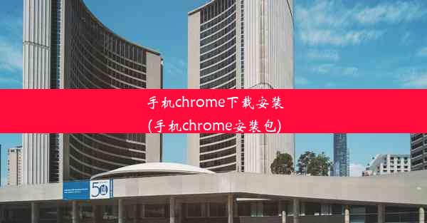 手机chrome下载安装(手机chrome安装包)