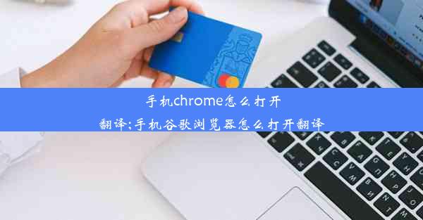 手机chrome怎么打开翻译;手机谷歌浏览器怎么打开翻译