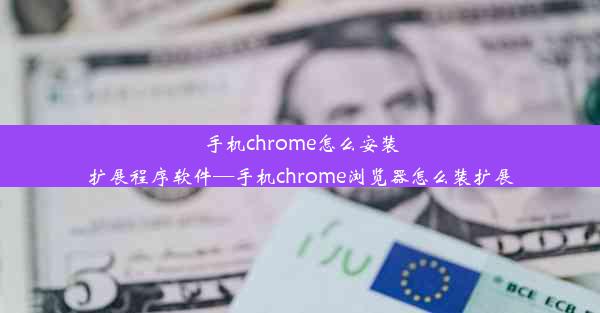 手机chrome怎么安装扩展程序软件—手机chrome浏览器怎么装扩展