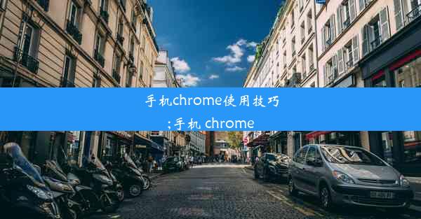 手机chrome使用技巧;手机 chrome